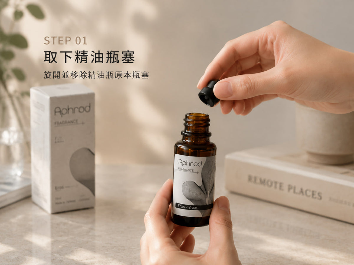 取下精油瓶塞